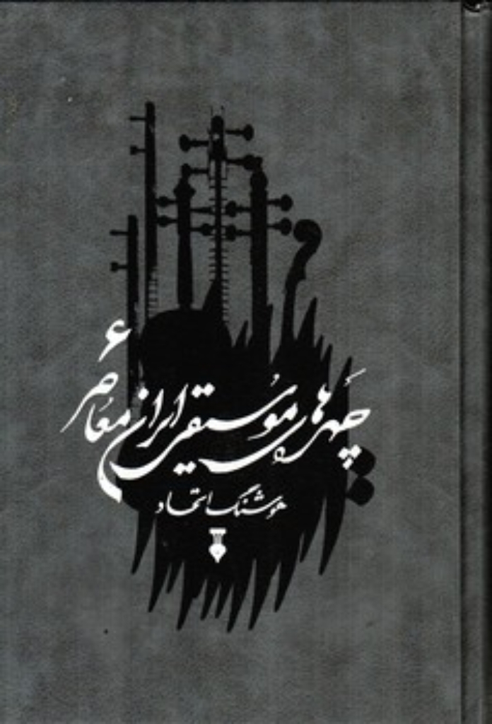 تصویر  چهره های موسیقی ایران معاصر - جلد 6  (وزیری-گالینگور)